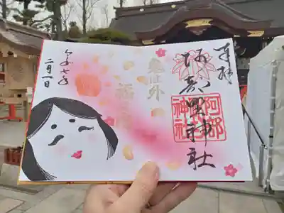 節分限定御朱印