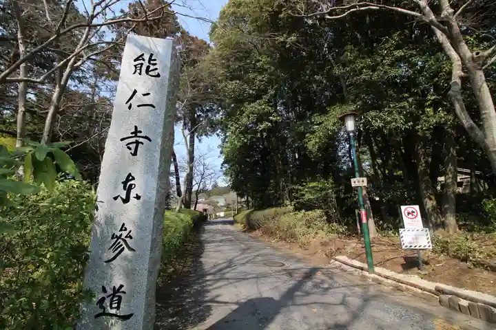 能仁寺(埼玉県)