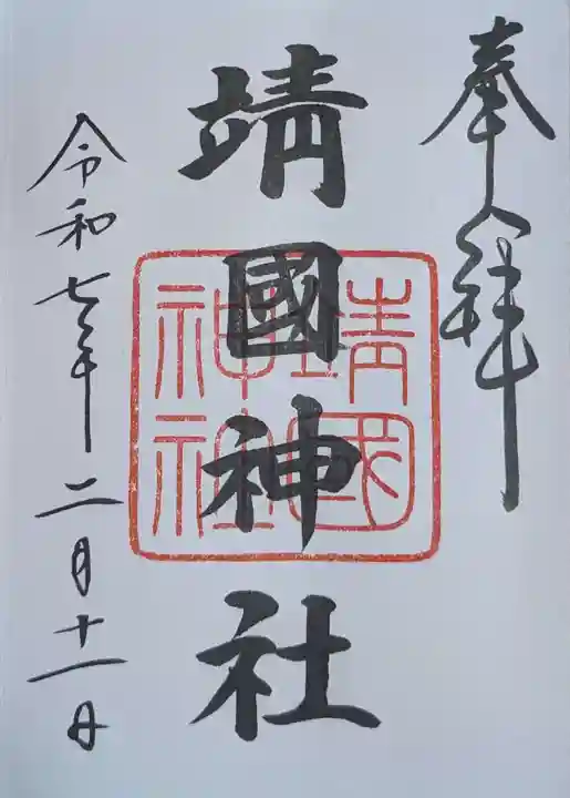 靖國神社(東京都)