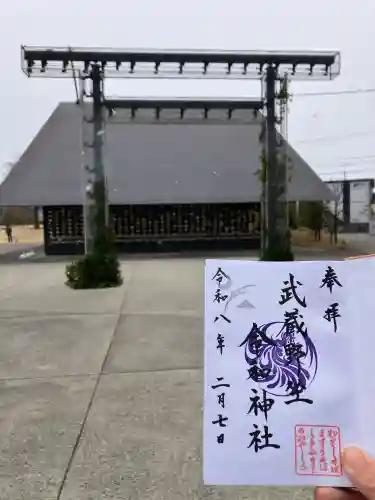 武蔵野坐令和神社の{uncategorized: "未分類", other: "その他", undefined: "問題あり", building: "その他建物", grave: "お墓", sacred_gate: "鳥居", guardian: "狛犬", statue: "像", buddha: "仏像", history: "歴史", nature: "自然", garden: "庭園", animal: "動物", pagoda: "塔", temizu: "手水舎", mountain_gate: "山門・神門", sanctuary: "本殿・本堂", subordinate: "末社・摂社", art: "芸術", scenery: "景色", jizo: "地蔵", ema: "絵馬", goshuin: "御朱印", omikuji: "おみくじ", items: "授与品その他", amulet: "お守り", goshuincho: "御朱印帳", eats: "食事", festival: "お祭り", votive_dance: "神楽", shichigosan: "七五三参", wedding: "結婚式", experience: "体験その他", initially: "初詣", around: "周辺", anti_infection: "感染症対策"}