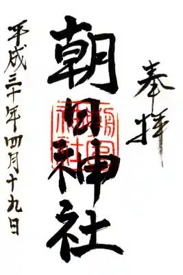 朝日神社にて
初穂料¥300-