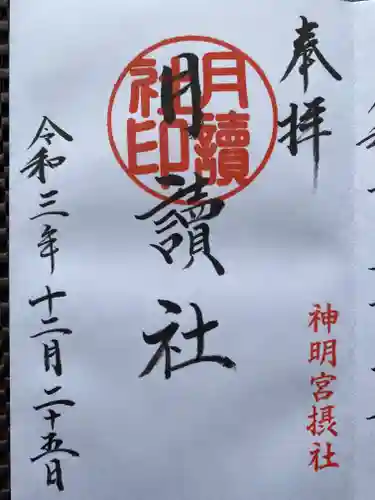阿佐ヶ谷神明宮の御朱印