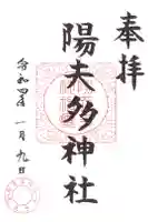 陽夫多神社の御朱印