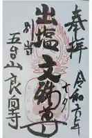 出塩文殊堂の御朱印