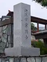 宗円寺(神奈川県)