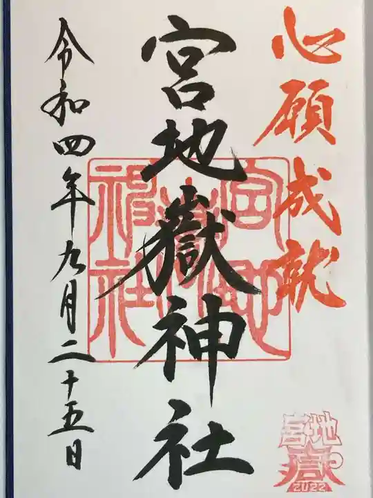 宮地嶽神社の御朱印