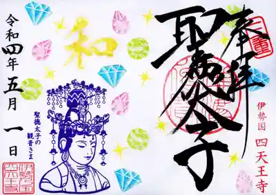 通年頒布「宝石と新しい観音さま」