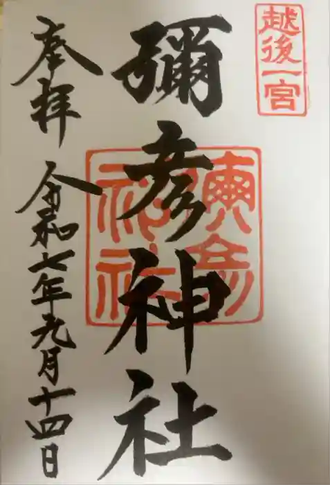 彌彦神社の御朱印