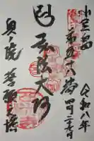 西光寺奥之院 誓願之塔の御朱印