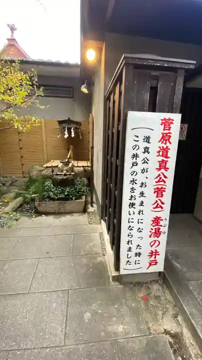 菅原院天満宮神社(京都府)
