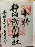 静岡浅間神社の御朱印