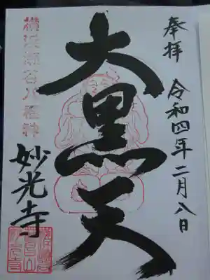 妙光寺の御朱印