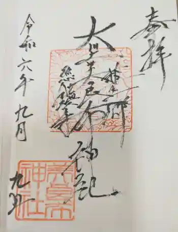 大川上美良布神社の御朱印 2024年09月