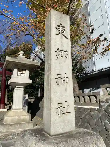 東郷神社(東京都)