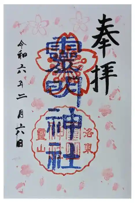 霊明神社の御朱印