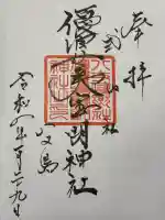 優婆夷宝明神社の御朱印