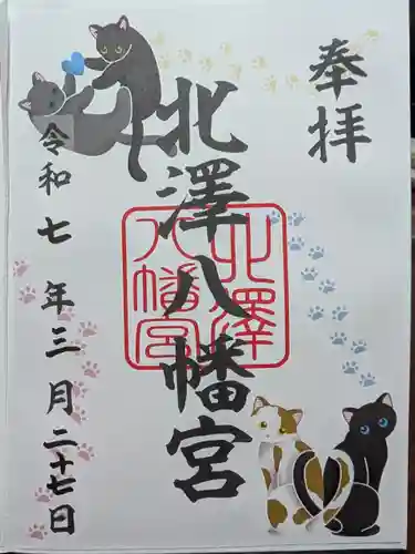 北澤八幡神社の御朱印