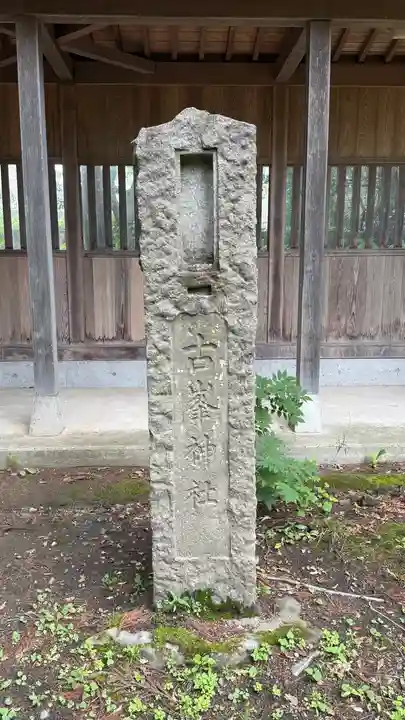 蠶養國神社(福島県)
