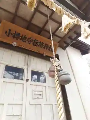 小樽地守稲荷神社の本殿・本堂