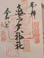 亀戸天神社の御朱印