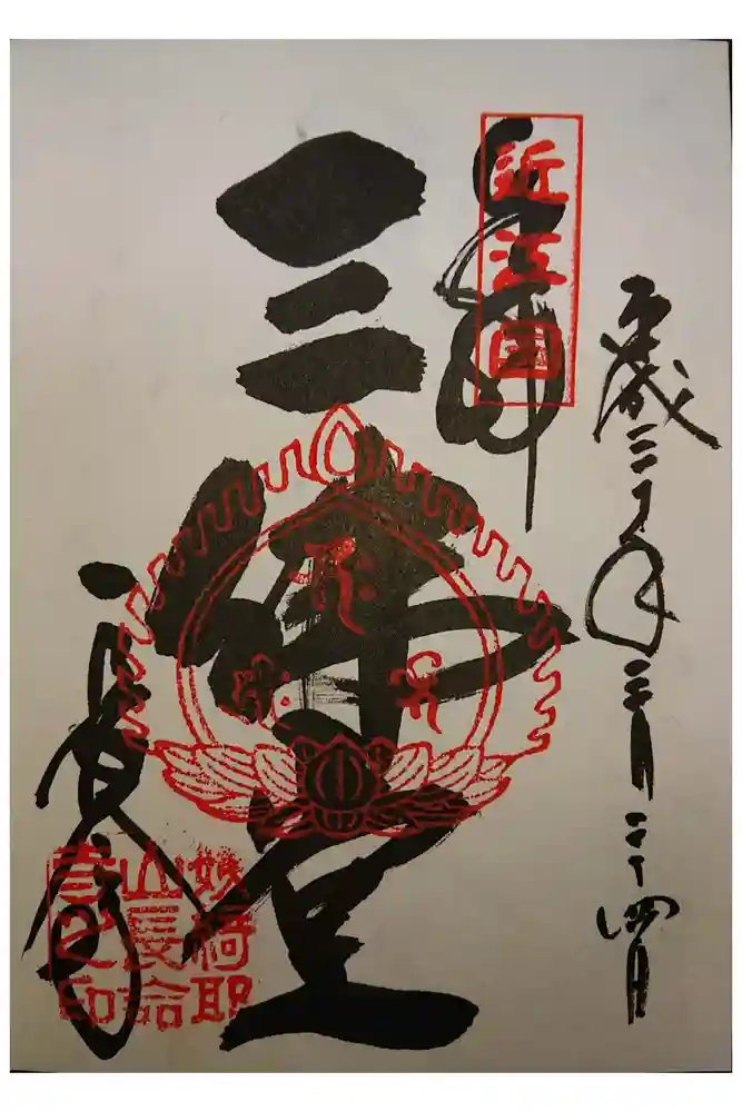 長命寺の御朱印