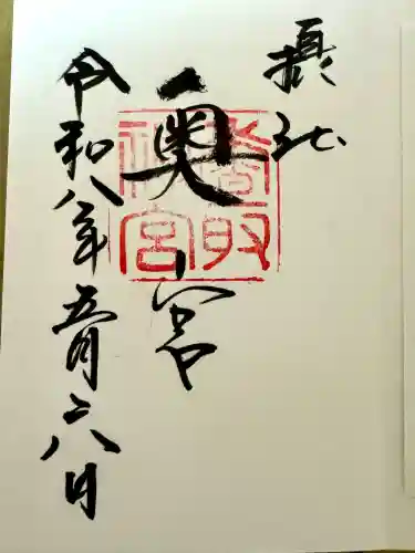 香取神宮奥宮の御朱印