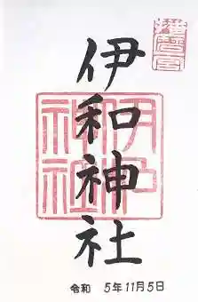 伊和神社(兵庫県)