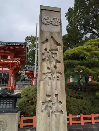 八坂神社(祇園さん)のその他建物