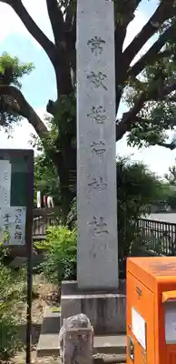 常祗稲荷神社のその他建物
