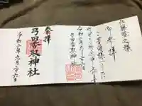 弓田香取神社の御朱印