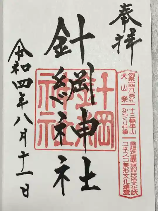 針綱神社の御朱印
