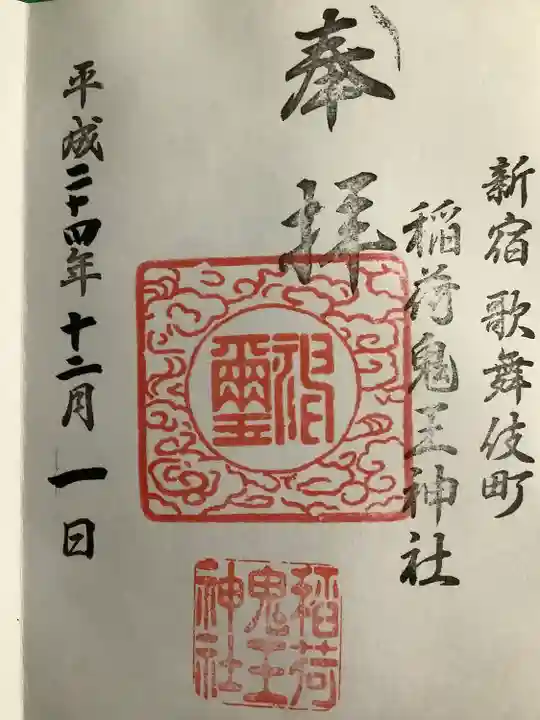 稲荷鬼王神社の御朱印