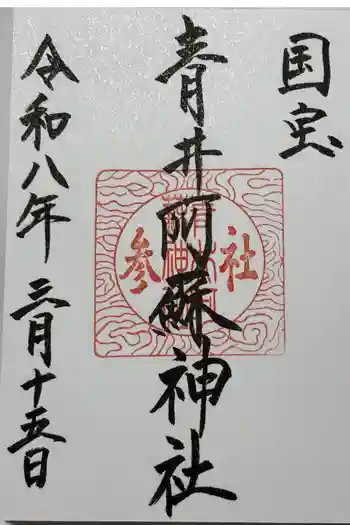 青井阿蘇神社の御朱印 2026年03月