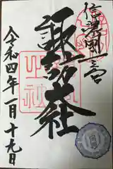 諏訪大社(長野県)