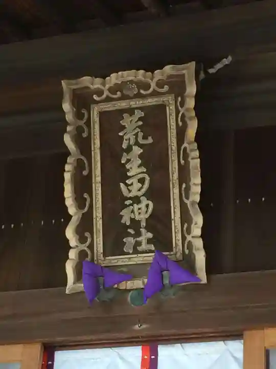 荒生田神社(福岡県)