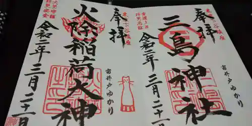 三島神社の御朱印