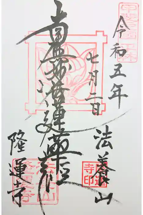 隆運寺の御朱印