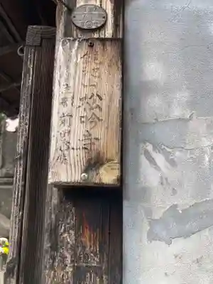 松吟寺(東京都)