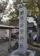 片埜神社(大阪府)