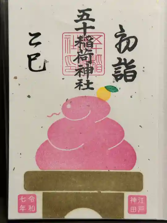 五十稲荷神社(栄寿稲荷神社)の御朱印