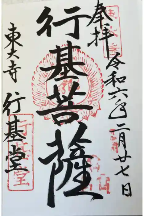 東大寺 行基堂の御朱印