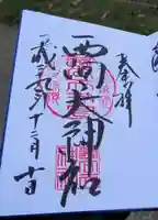 西向天神社の御朱印