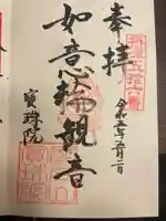 寳珠院(宝珠院)(大阪府)