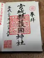 宮城縣護國神社の御朱印