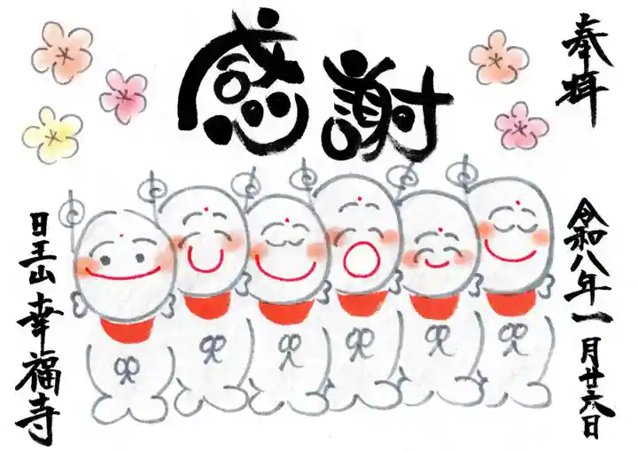 幸福寺の御朱印