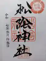松陰神社の御朱印