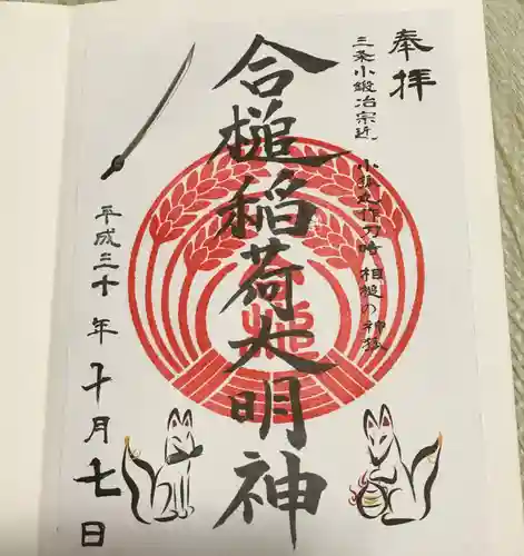 粟田神社の御朱印