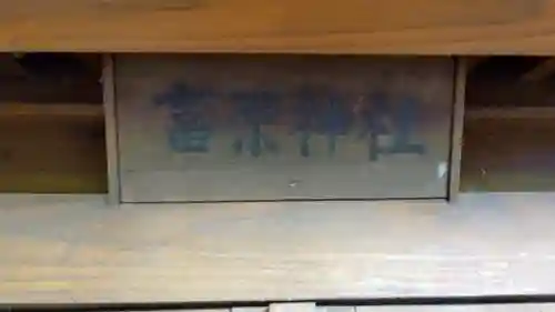 富原神社のその他建物