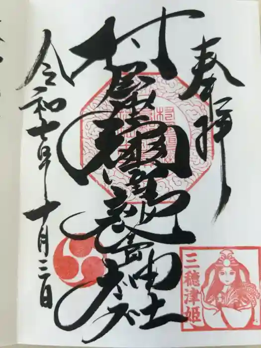 村屋坐弥冨都比売神社の御朱印