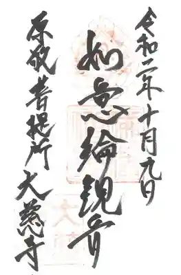 大慈寺の御朱印